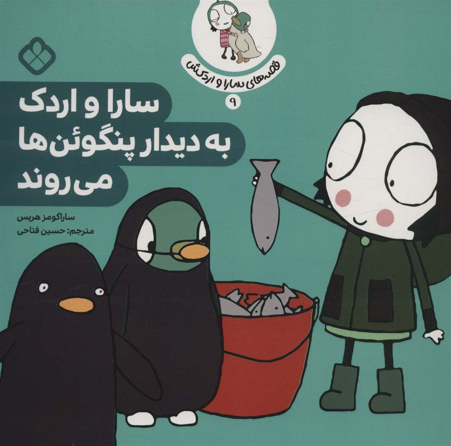 قصه‌ی سارا و اردکش 9 (سارا و اردک به دیدار پنگوئن ها می‌روند)