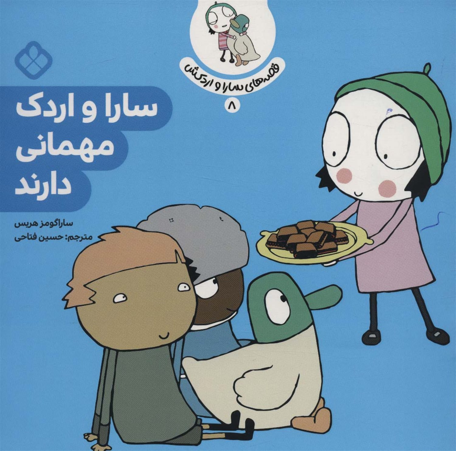 قصه‌ی سارا و اردکش 8 (سارا و اردک مهمانی دارند)