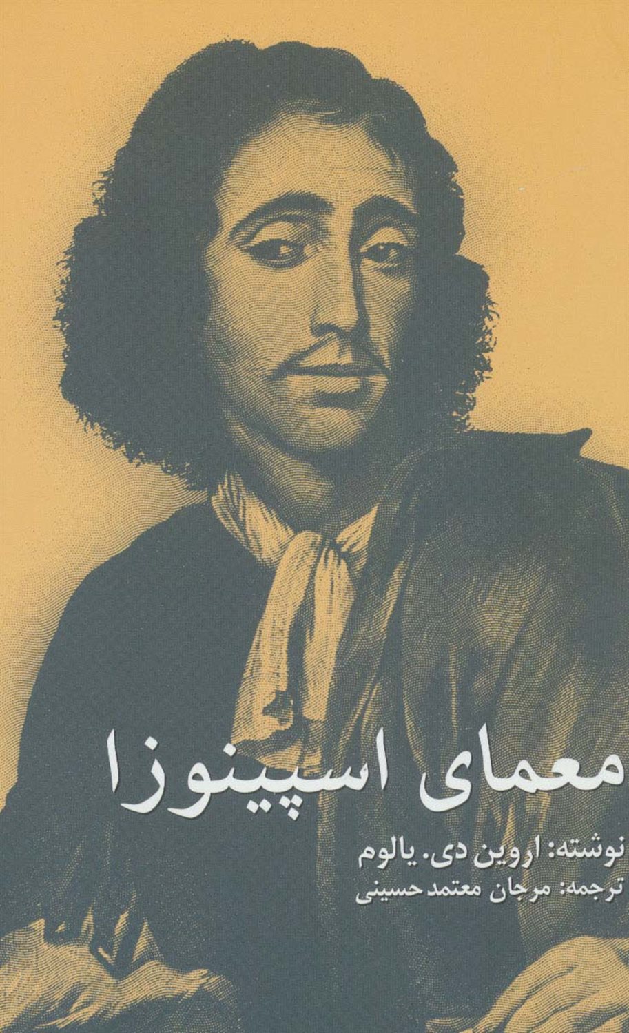 معمای اسپینوزا 