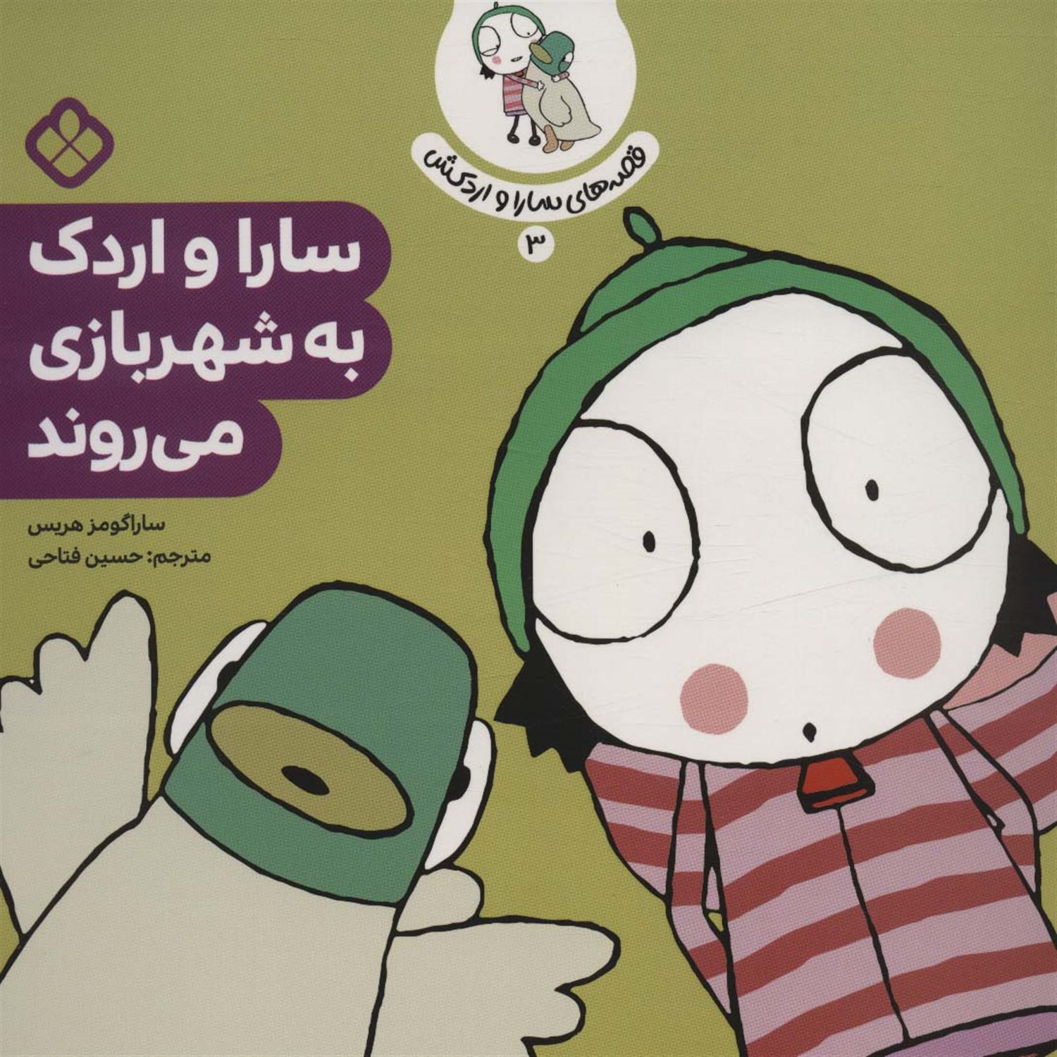 قصه‌ی سارا و اردکش 3 (سارا و اردک به شهربازی می‌روند)