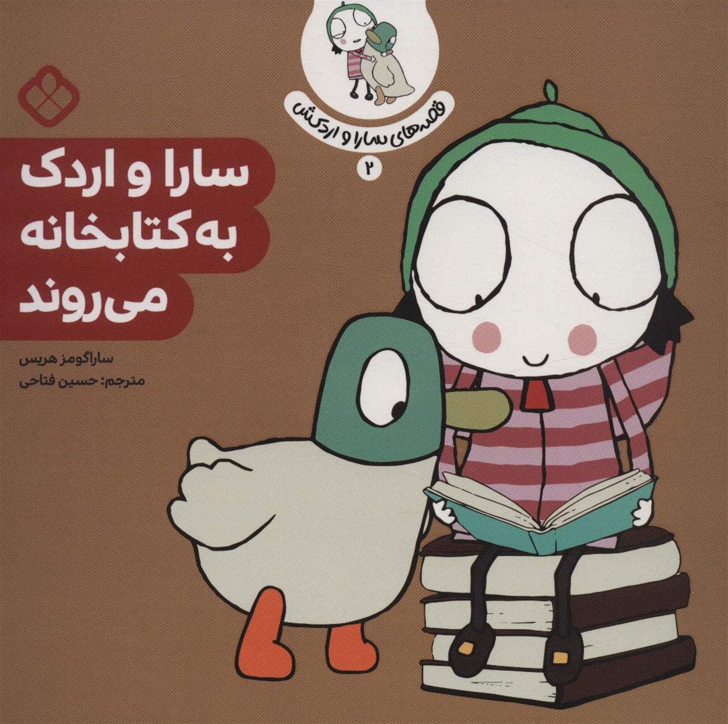 قصه‌ی سارا و اردکش 2 (سارا و اردک به کتابخانه می‌روند)
