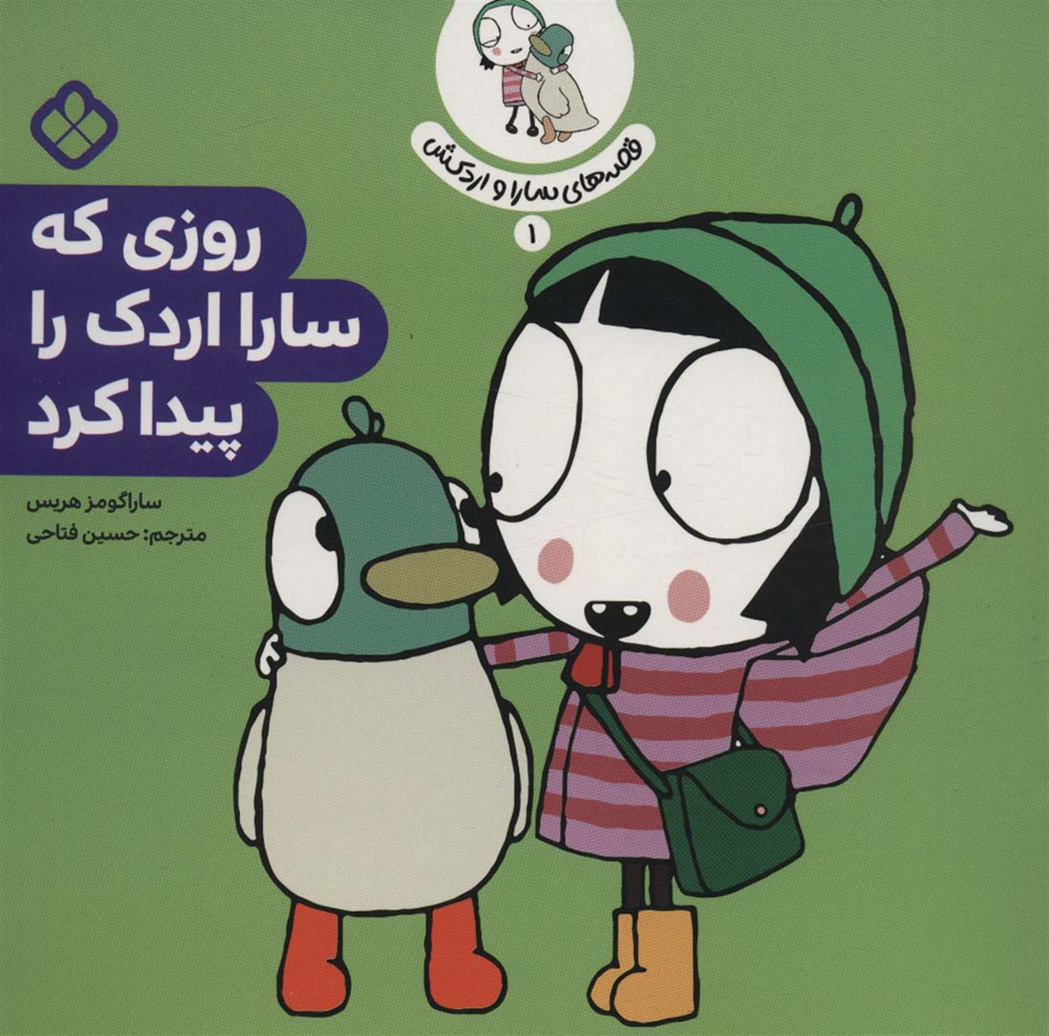 قصه‌ی سارا و اردکش 1 (روزی که سارا اردک را پیدا کرد)