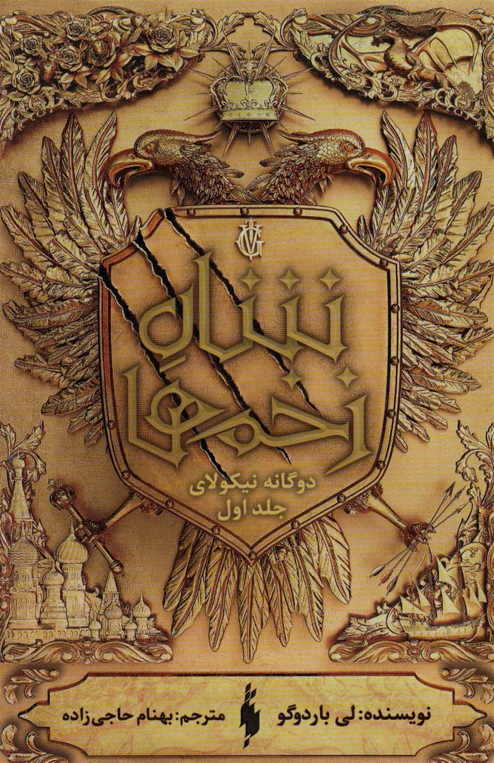 دوگانه نیکولای 1 (شاه زخم‌ها)
