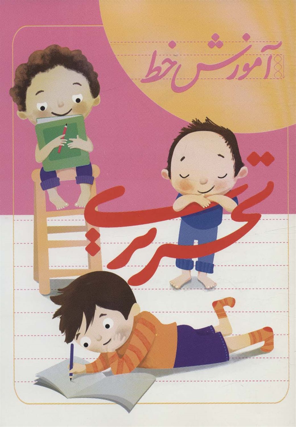 آموزش خط تحریری 1