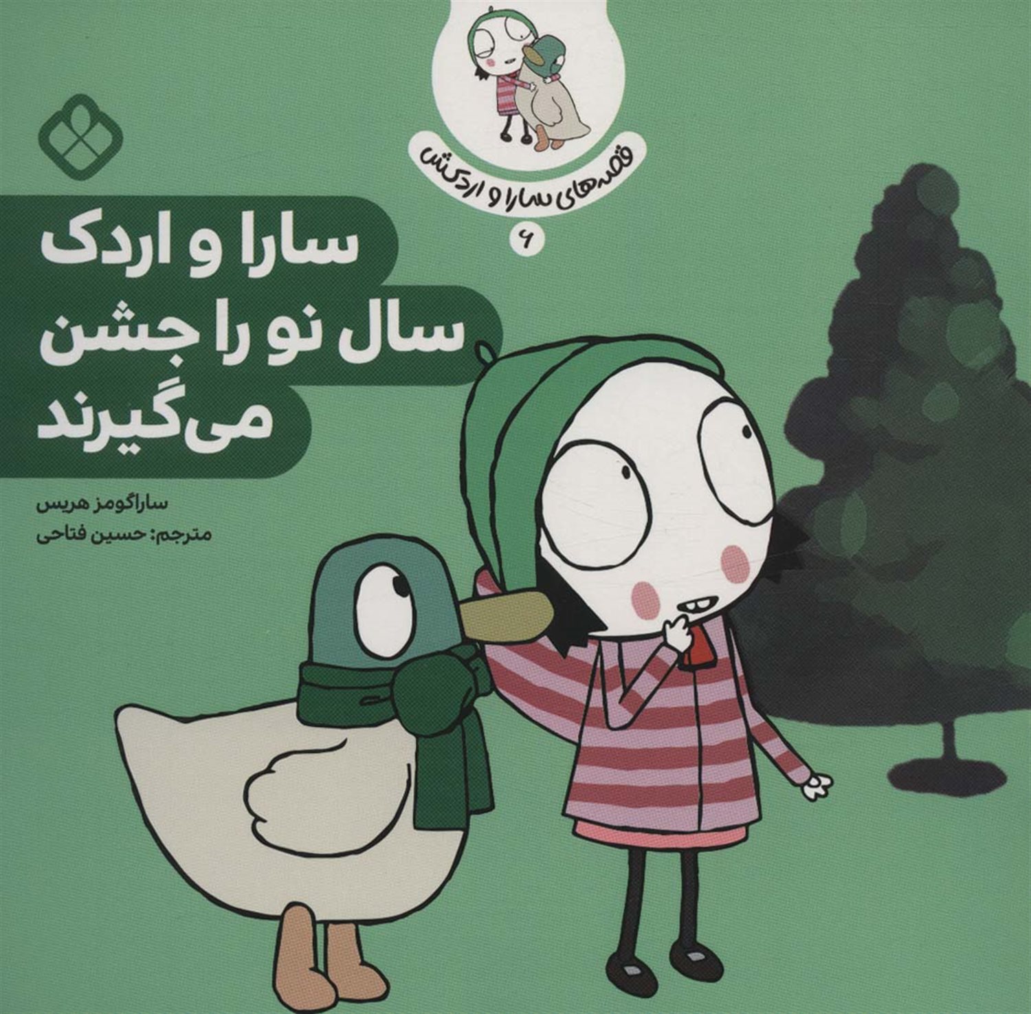 قصه‌ی سارا و اردکش 6 (سارا و اردک سال نو را جشن می‌‌گیرند)