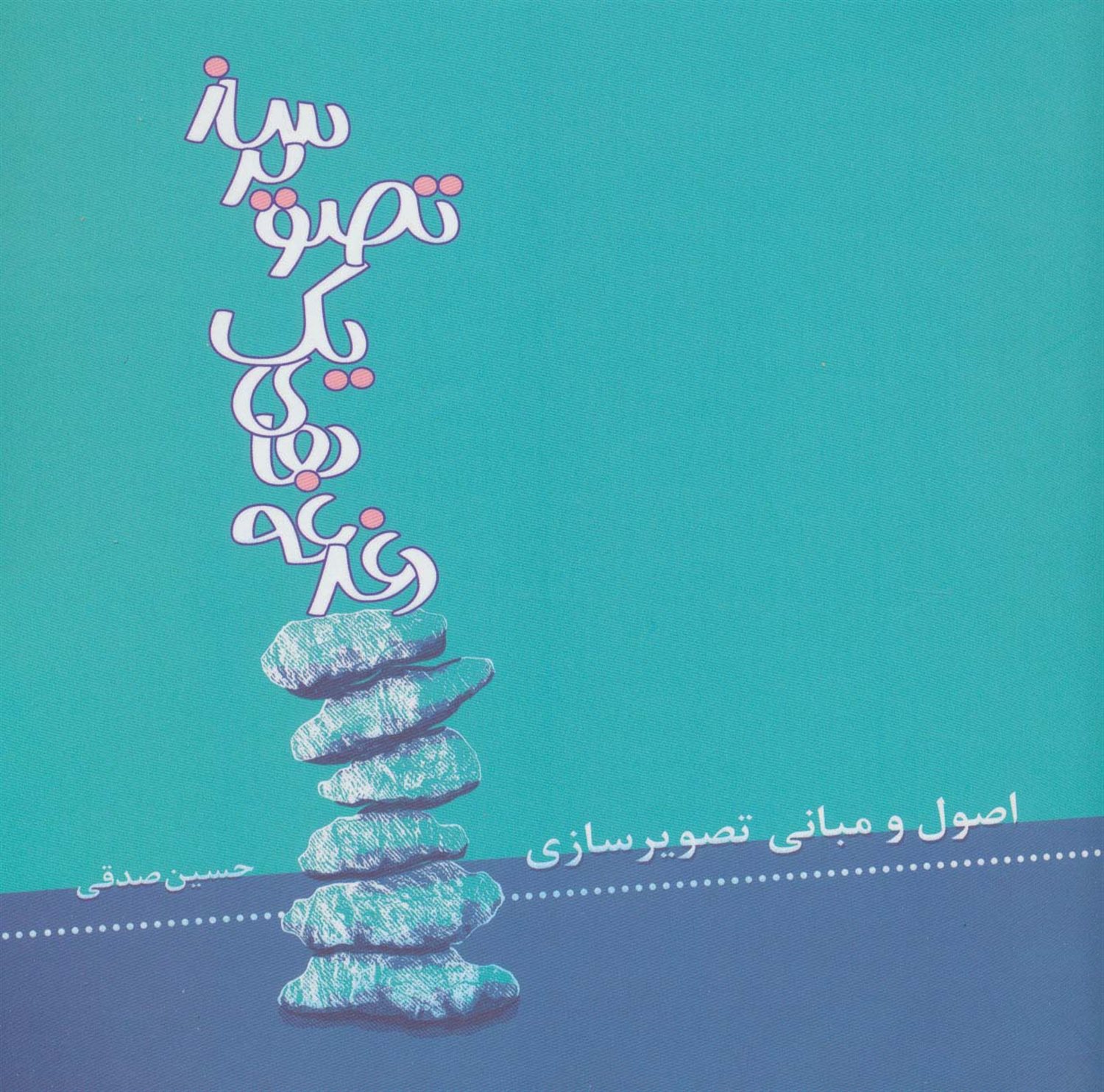 دغدغه های یک تصویرساز 