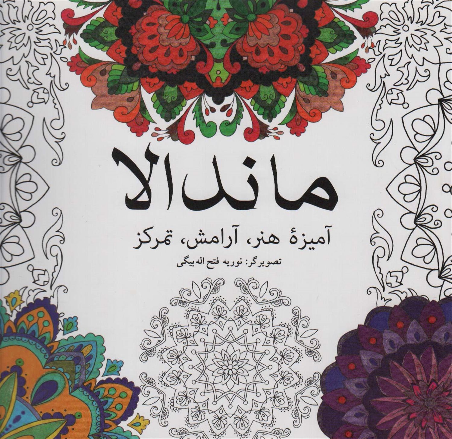 ماندالا