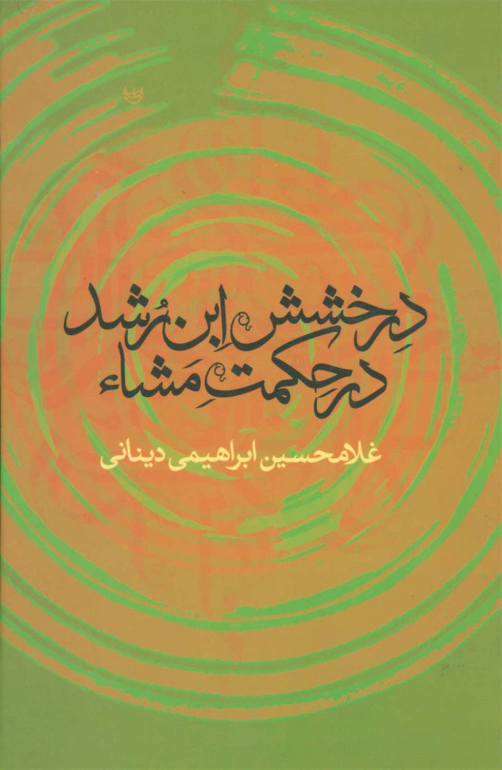 درخشش ابن رشد در حکمت مشاء