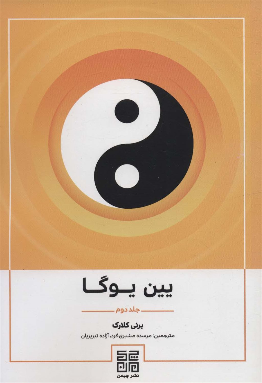 یین یوگا 
