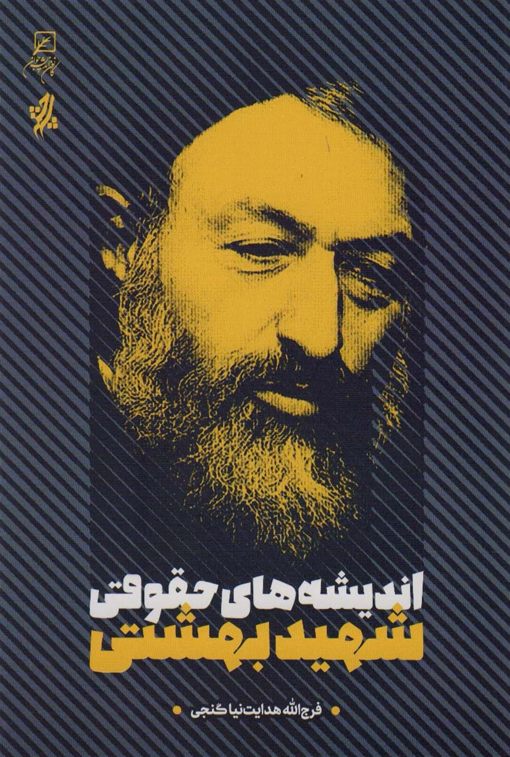 اندیشه‌های حقوقی شهید بهشتی