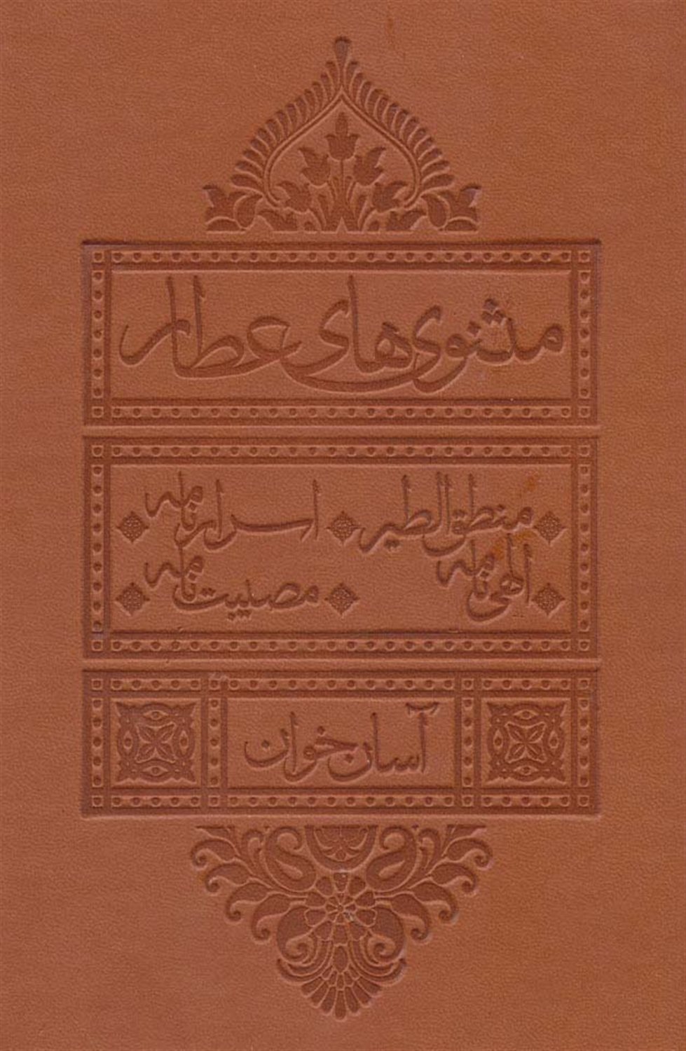 مثنوی های عطار ( آسان خوان )