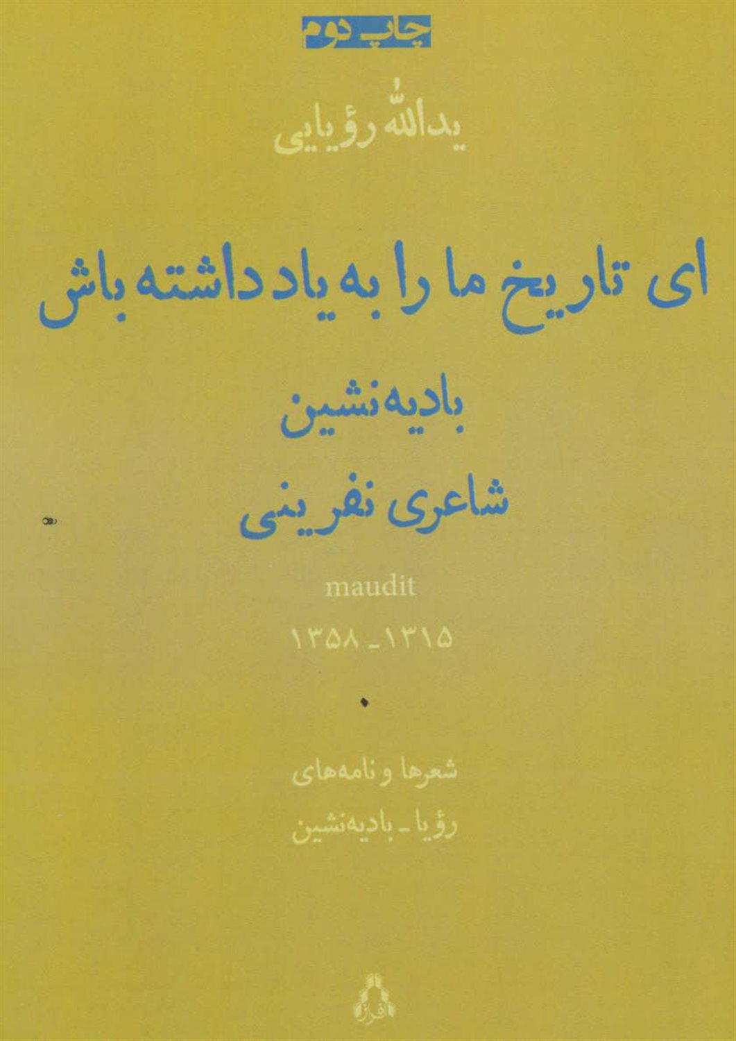 ای تاریخ ما را به یاد داشته باش