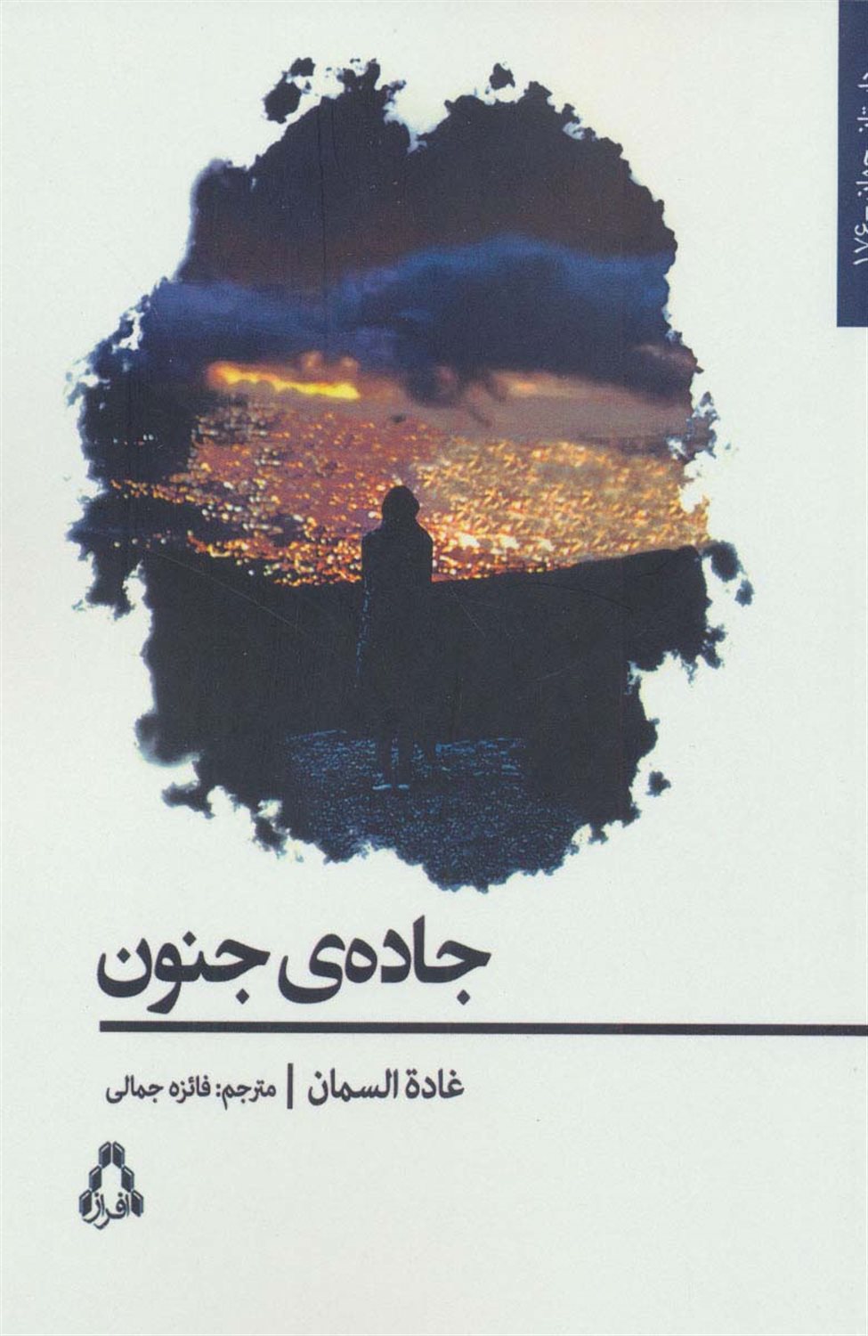 جاده ی جنون
