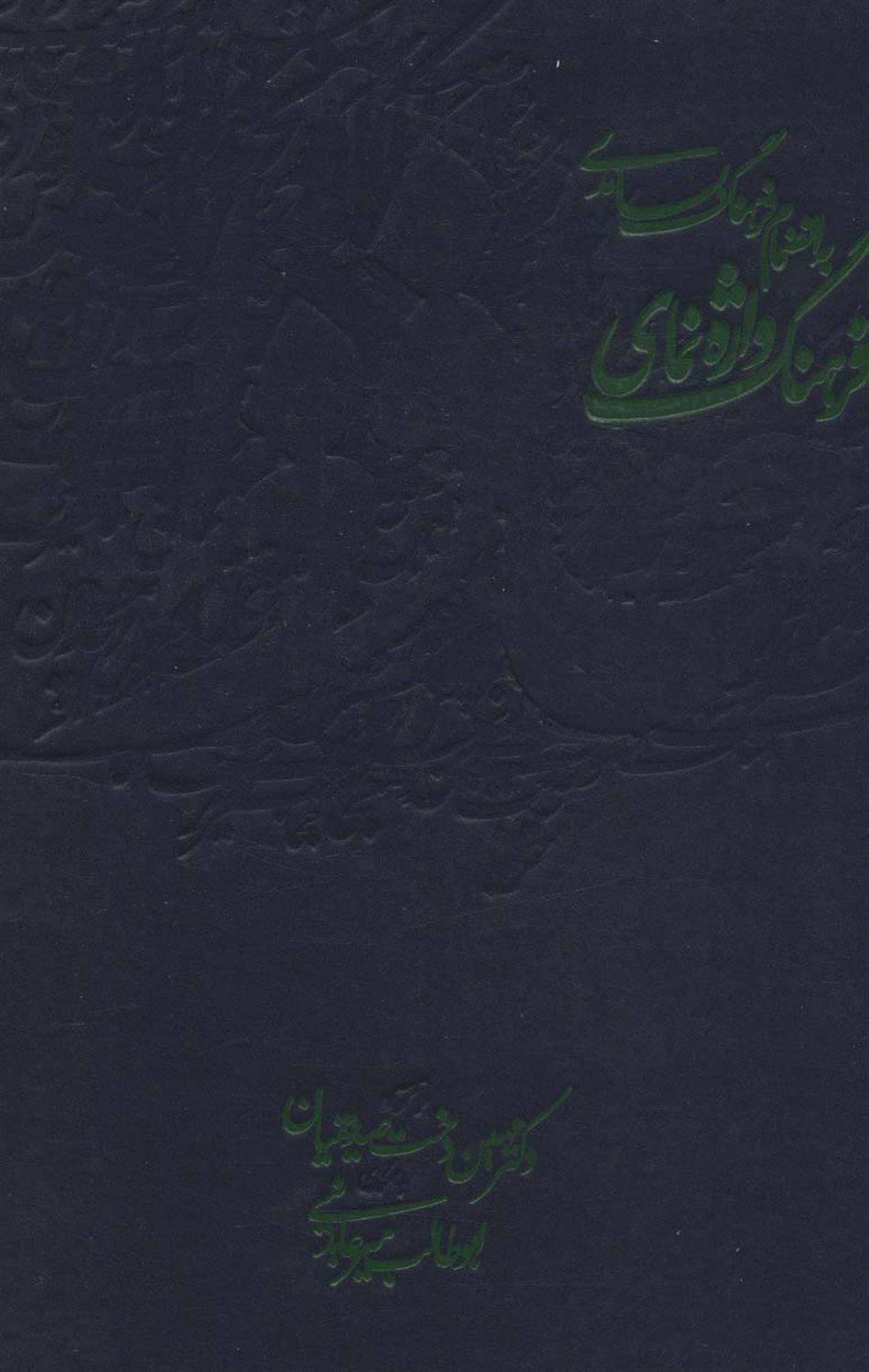 فرهنگ واژه نمای حافظ 