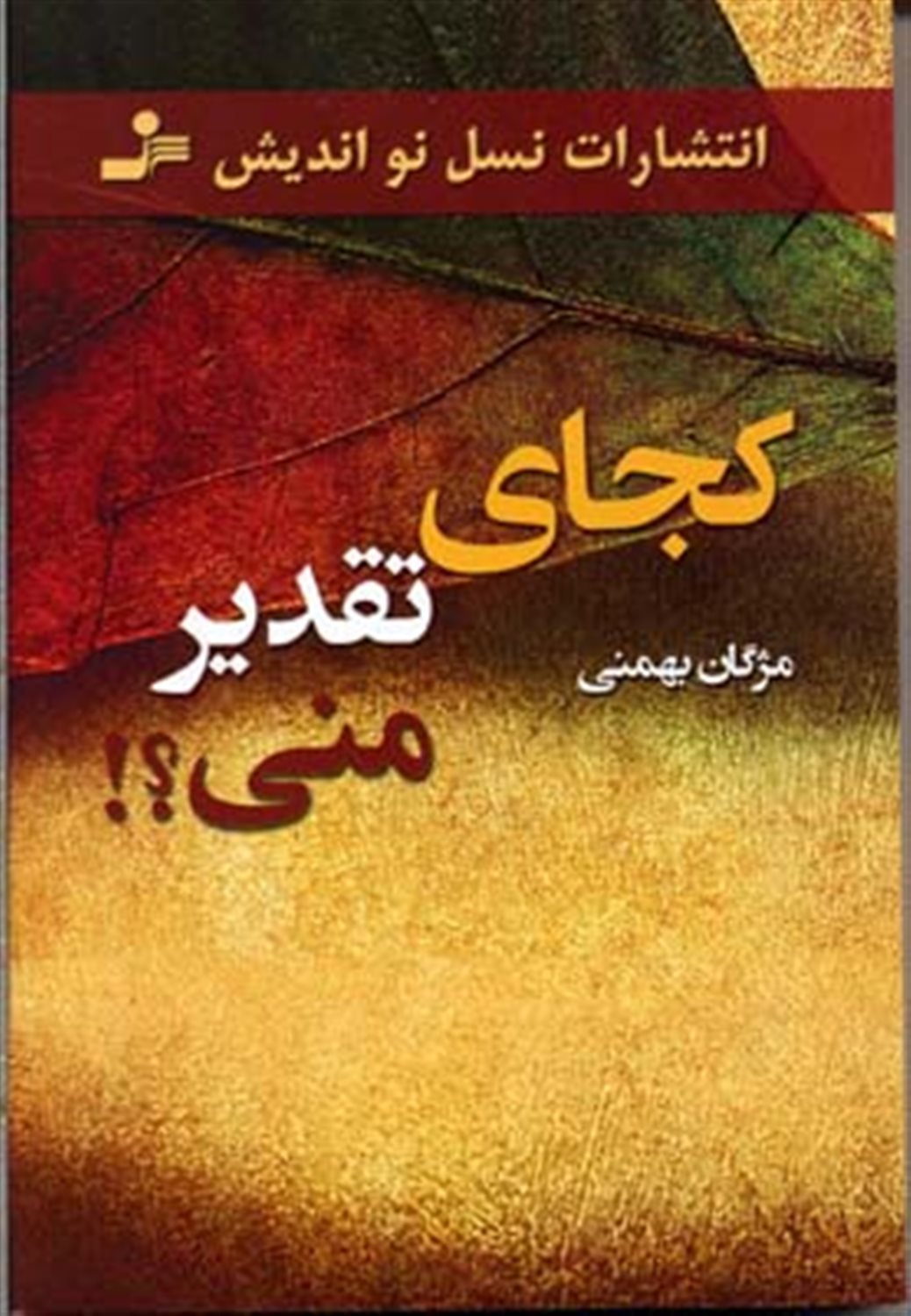 کجای تقدیر منی؟!