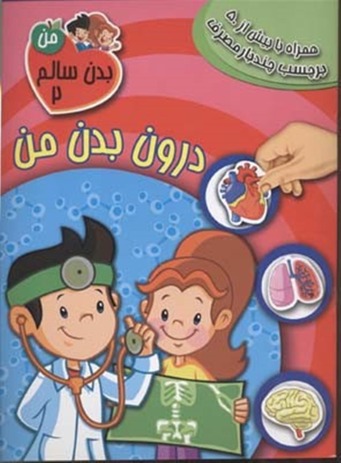 بدن سالم من 2 (درون بدن من)