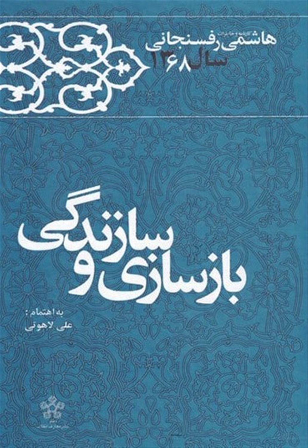 کارنامه و خاطرات هاشمی رفسنجانی (بازسازی و سازندگی)