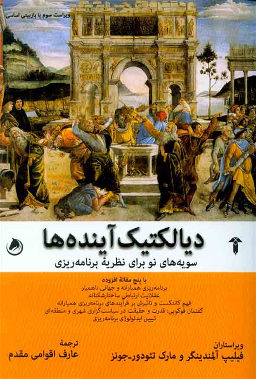 دیالکتیک آینده ها 