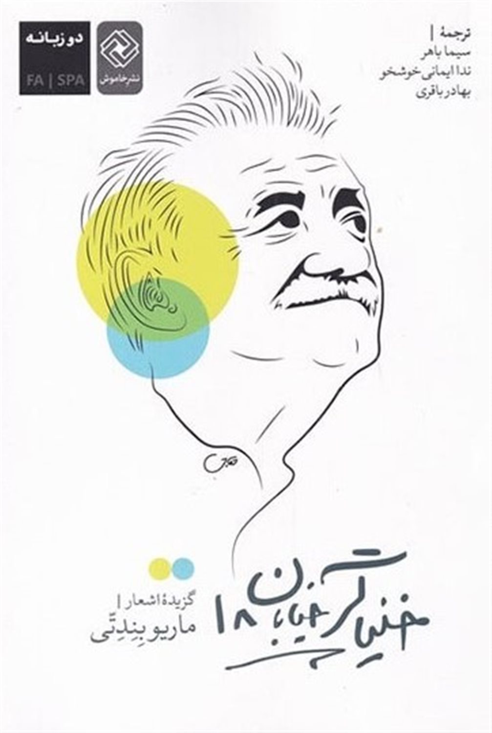 خنیاگر خیابان 18 