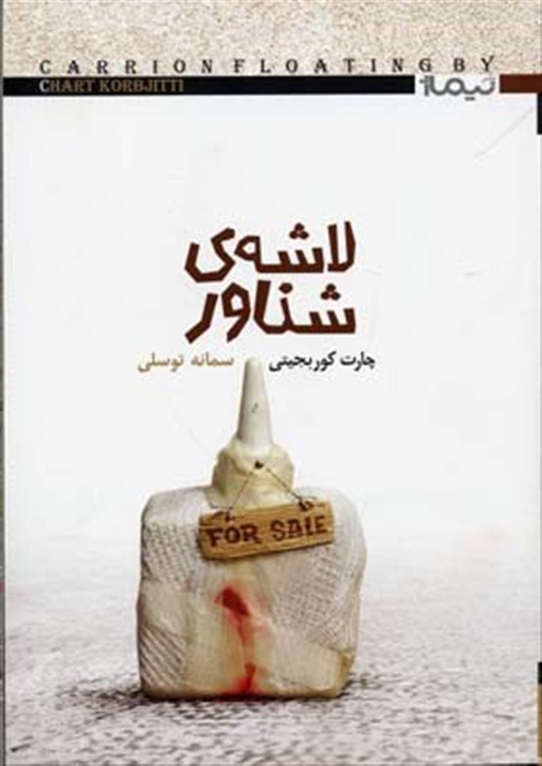 لاشه ی شناور
