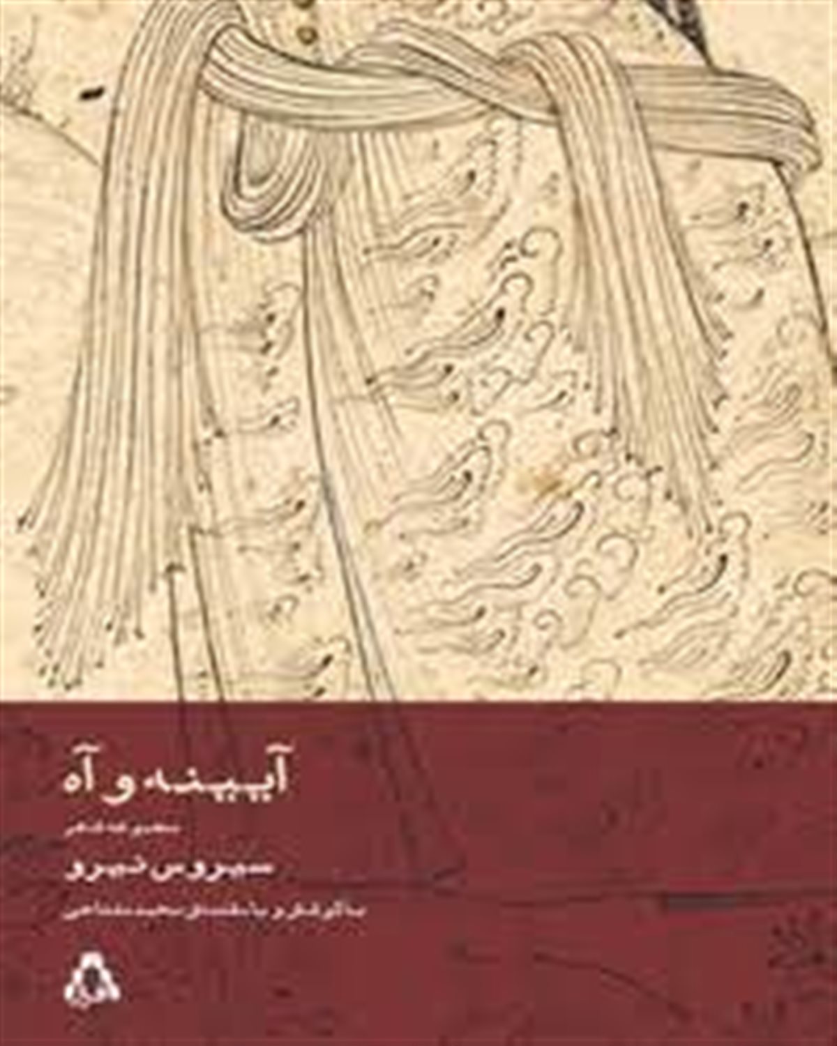 آیینه و آه