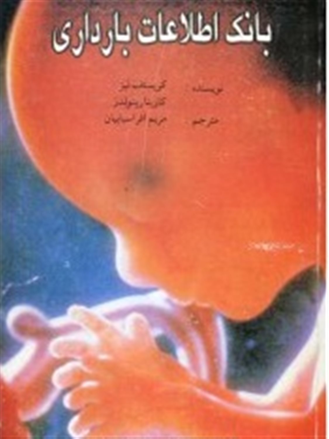بانک اطلاعات بارداری