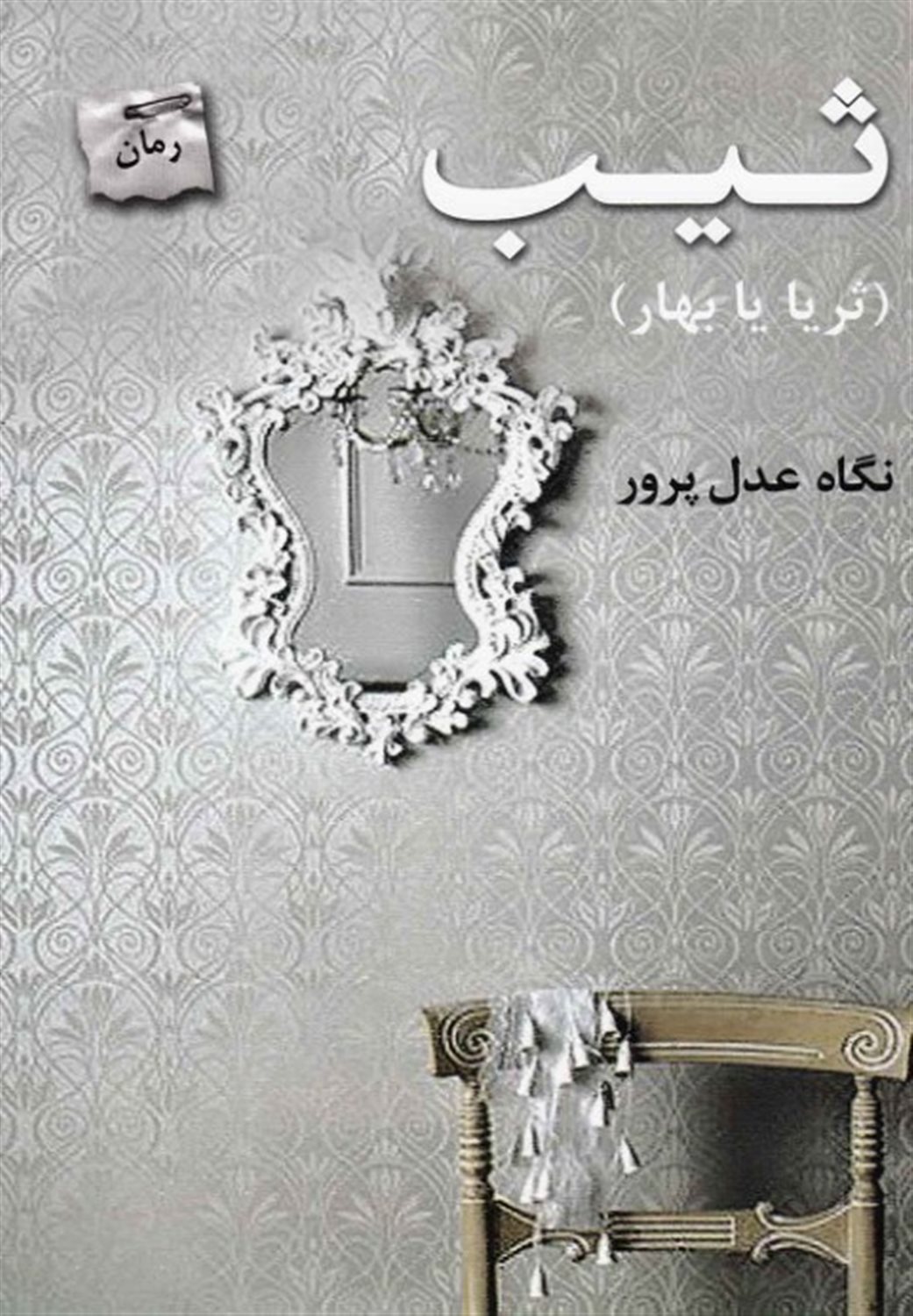 ثیب