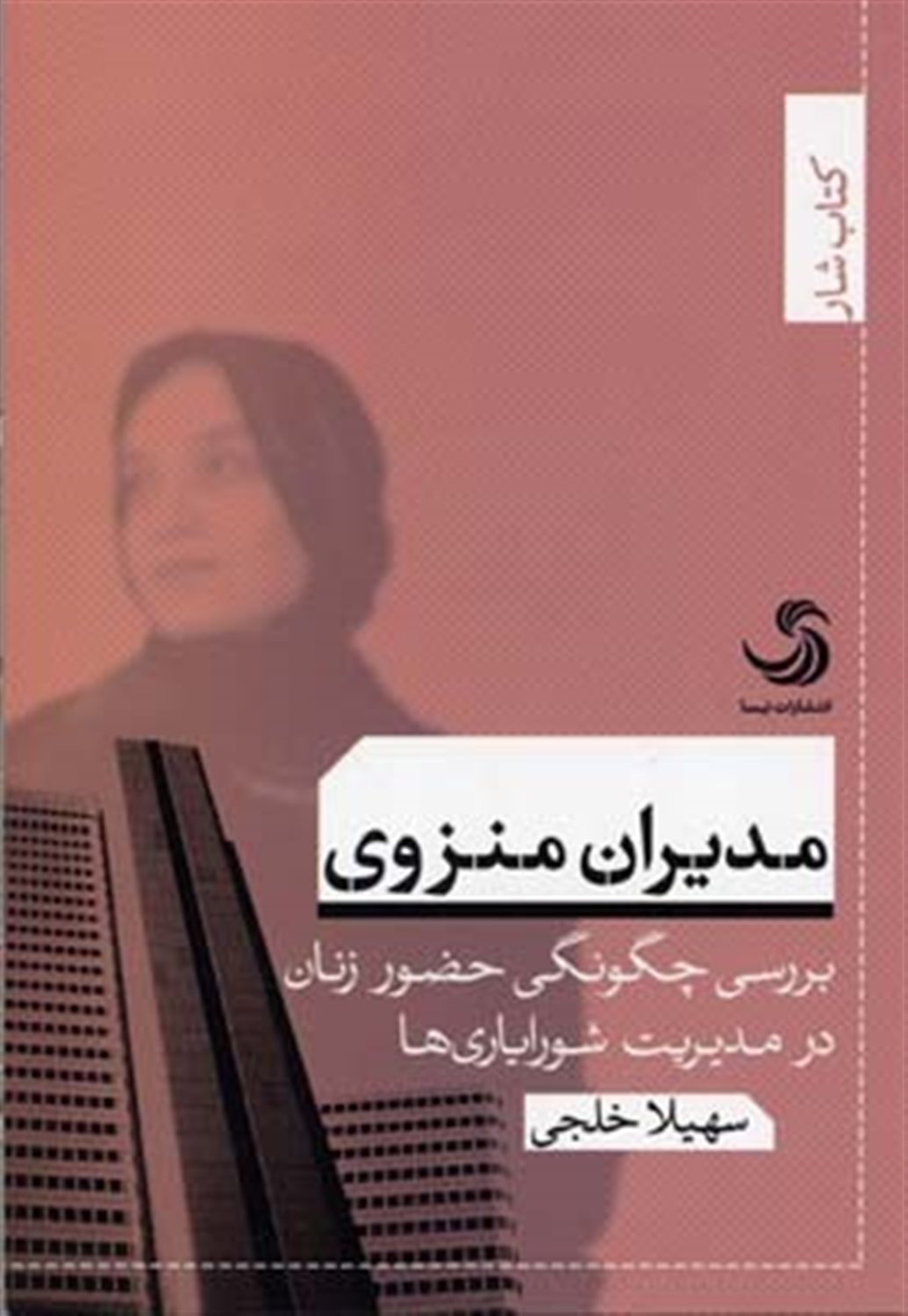 مدیران منزوی