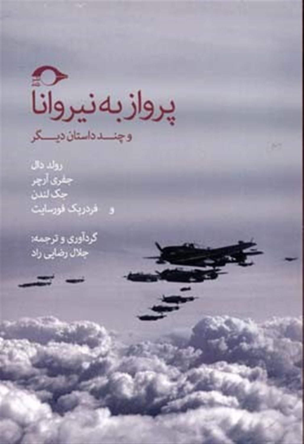 پرواز به نیروانا