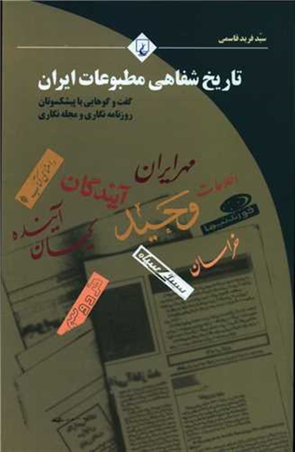 تاریخ شفاهی مطبوعات ایران