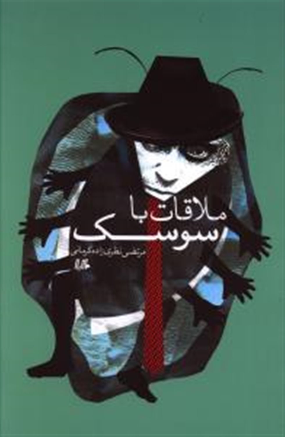 ملاقات با سوسک