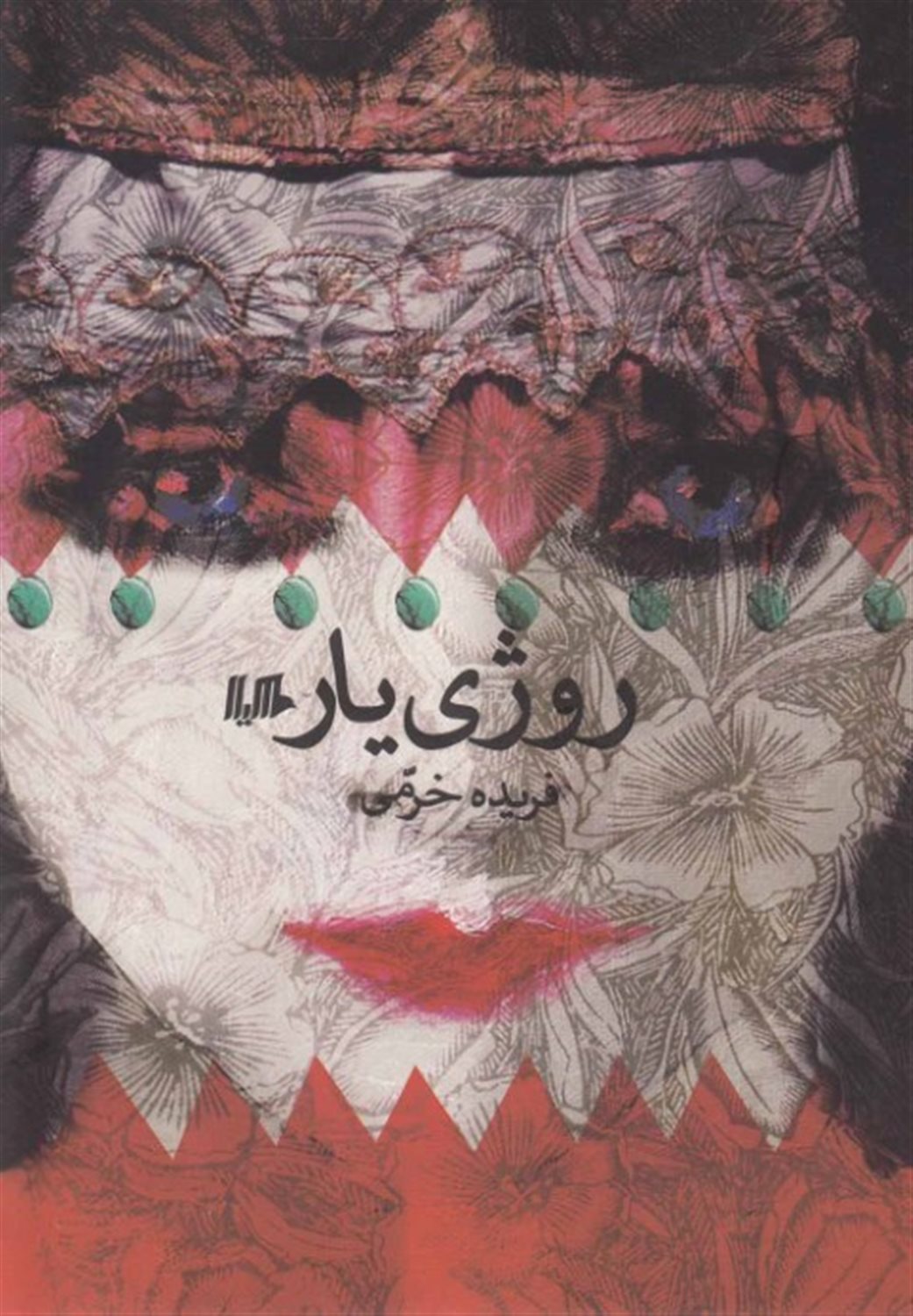 روژی یار
