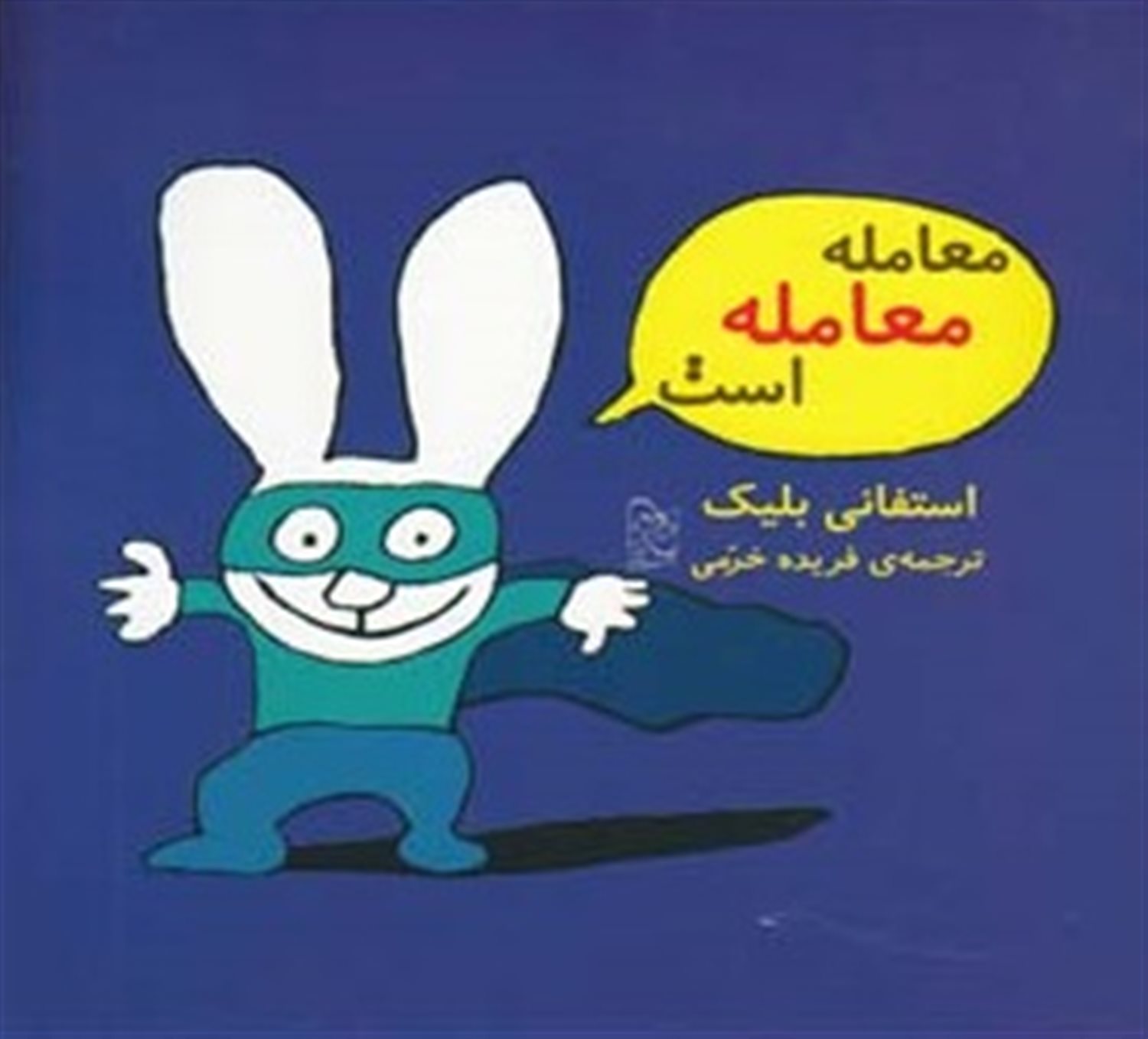 معامله معامله است