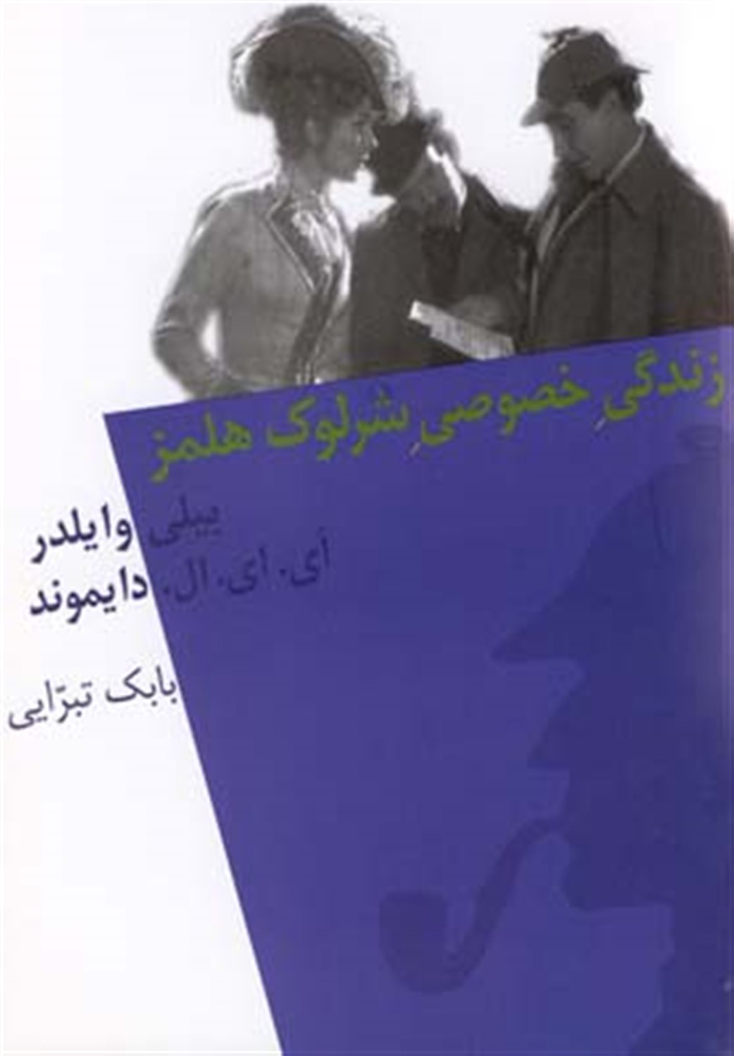 زندگی خصوصی شرلوک هلمز [فیلمنامه]