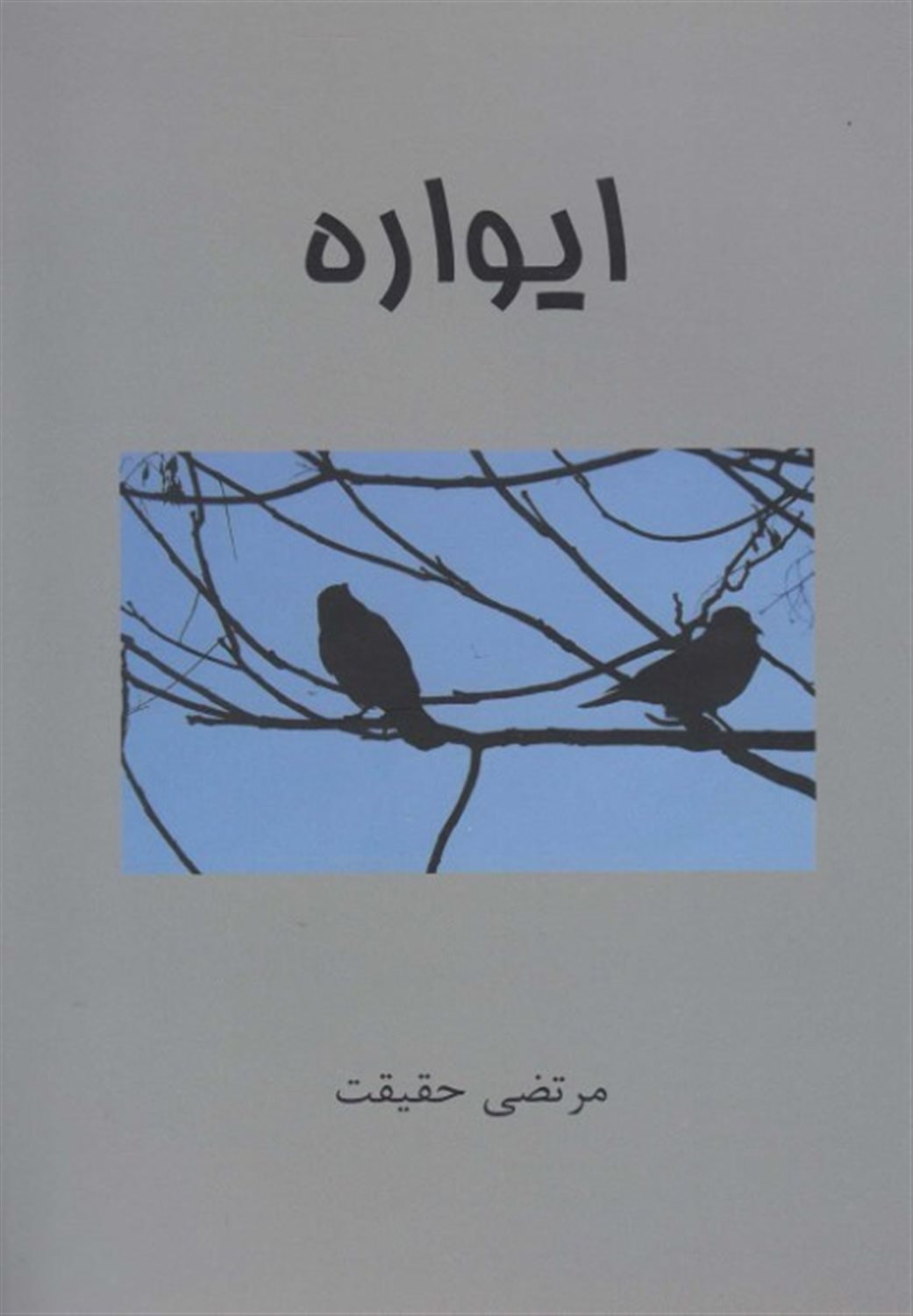 ایواره