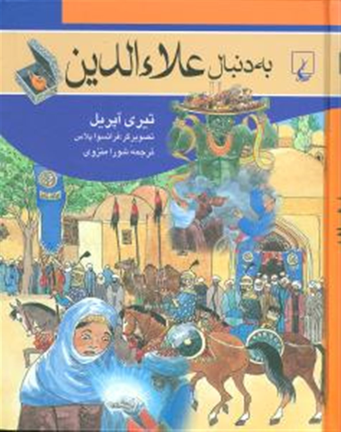 به دنبال علاءالدین