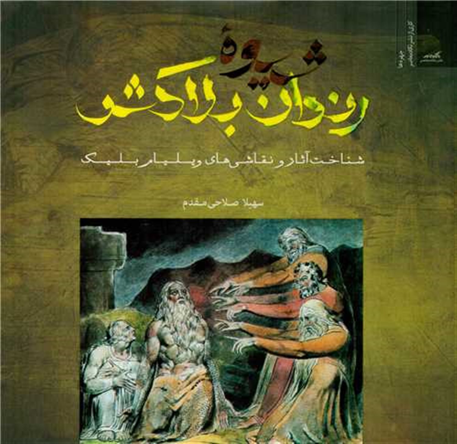 شیوه ی رندان بلاکش
