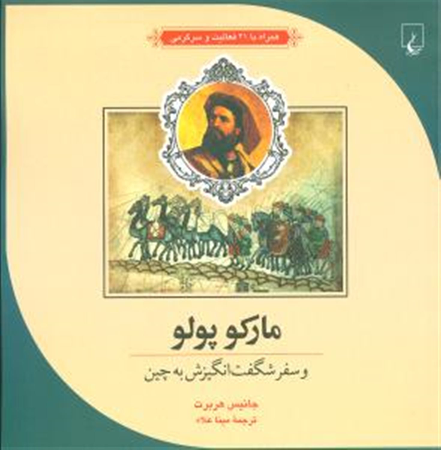 ماجراهای علمی(مارکوپولو)