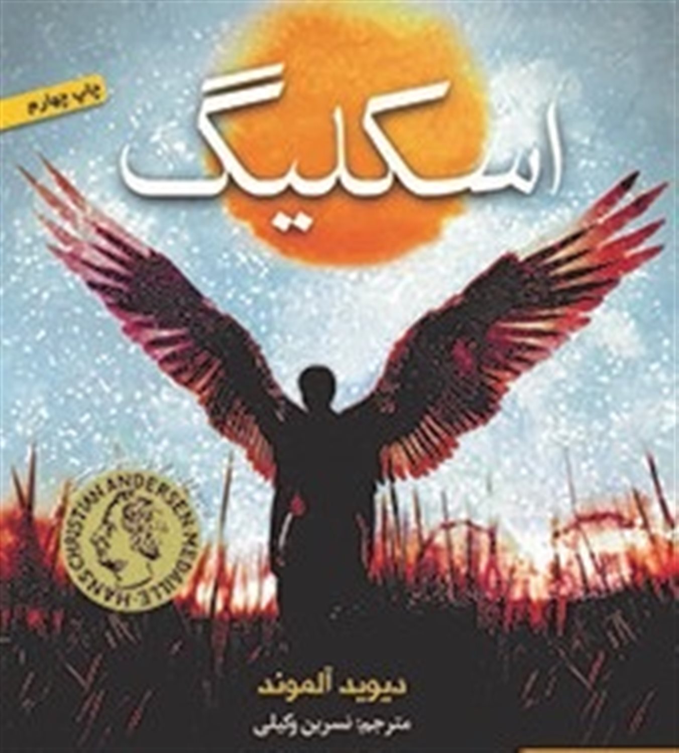 اسکلیگ و بچه ها