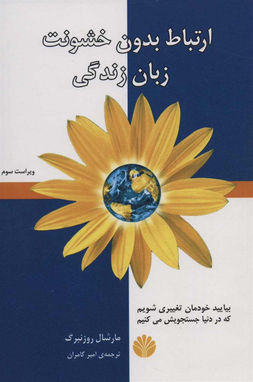 ارتباط بدون خشونت، زبان زندگی