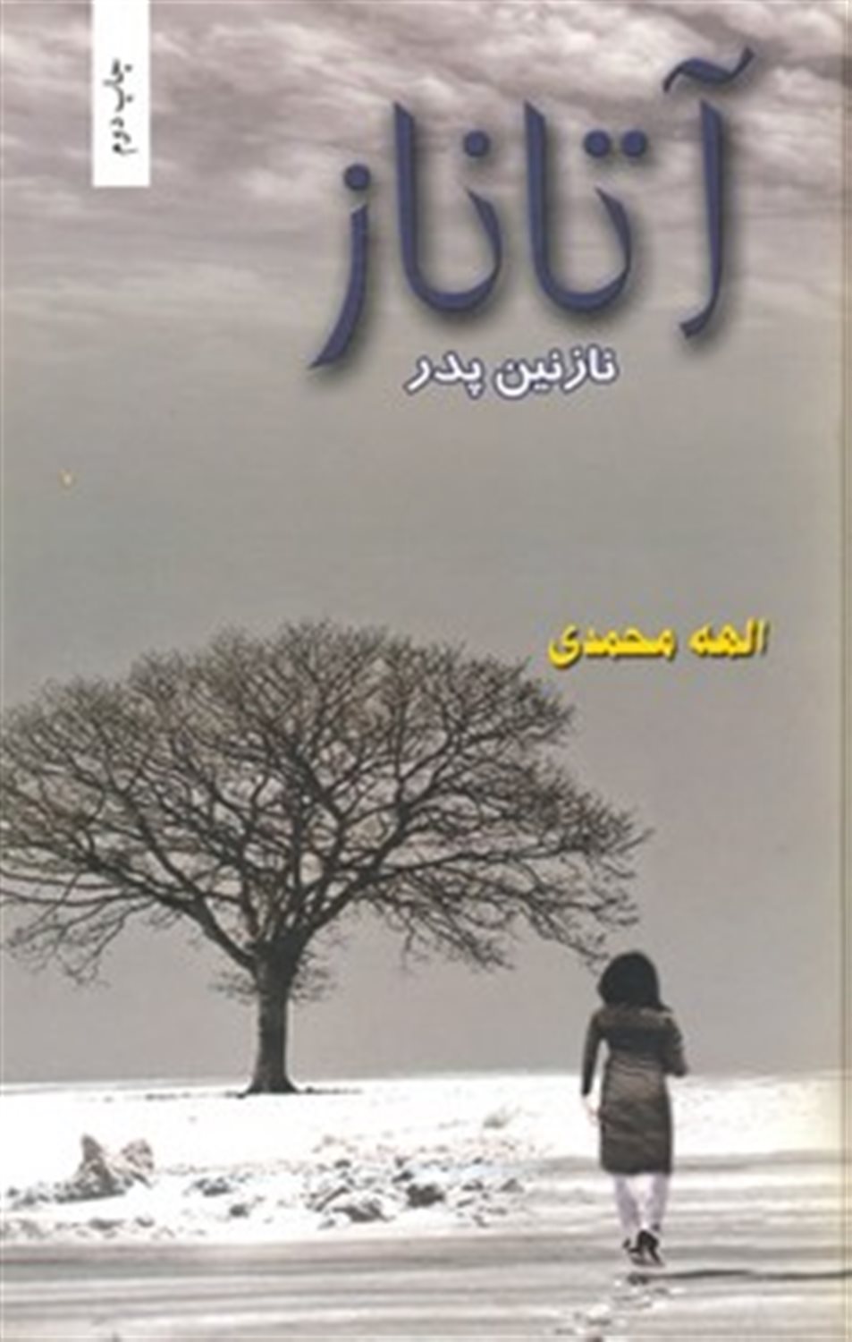 آتاناز