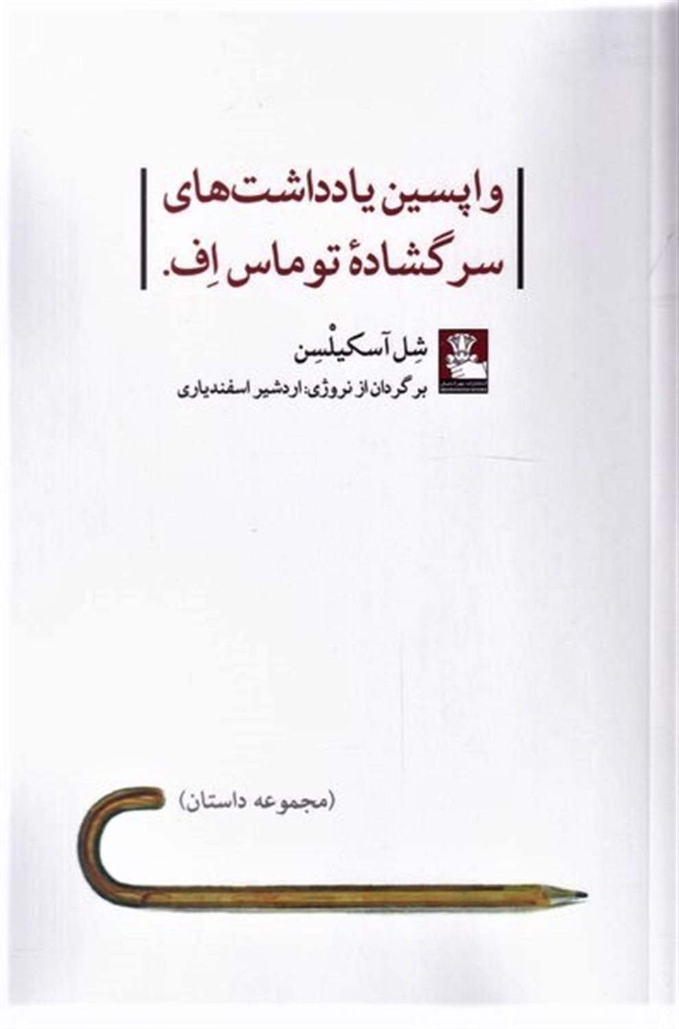 واپسین  یادداشت های  سر گشاده  توماس اف