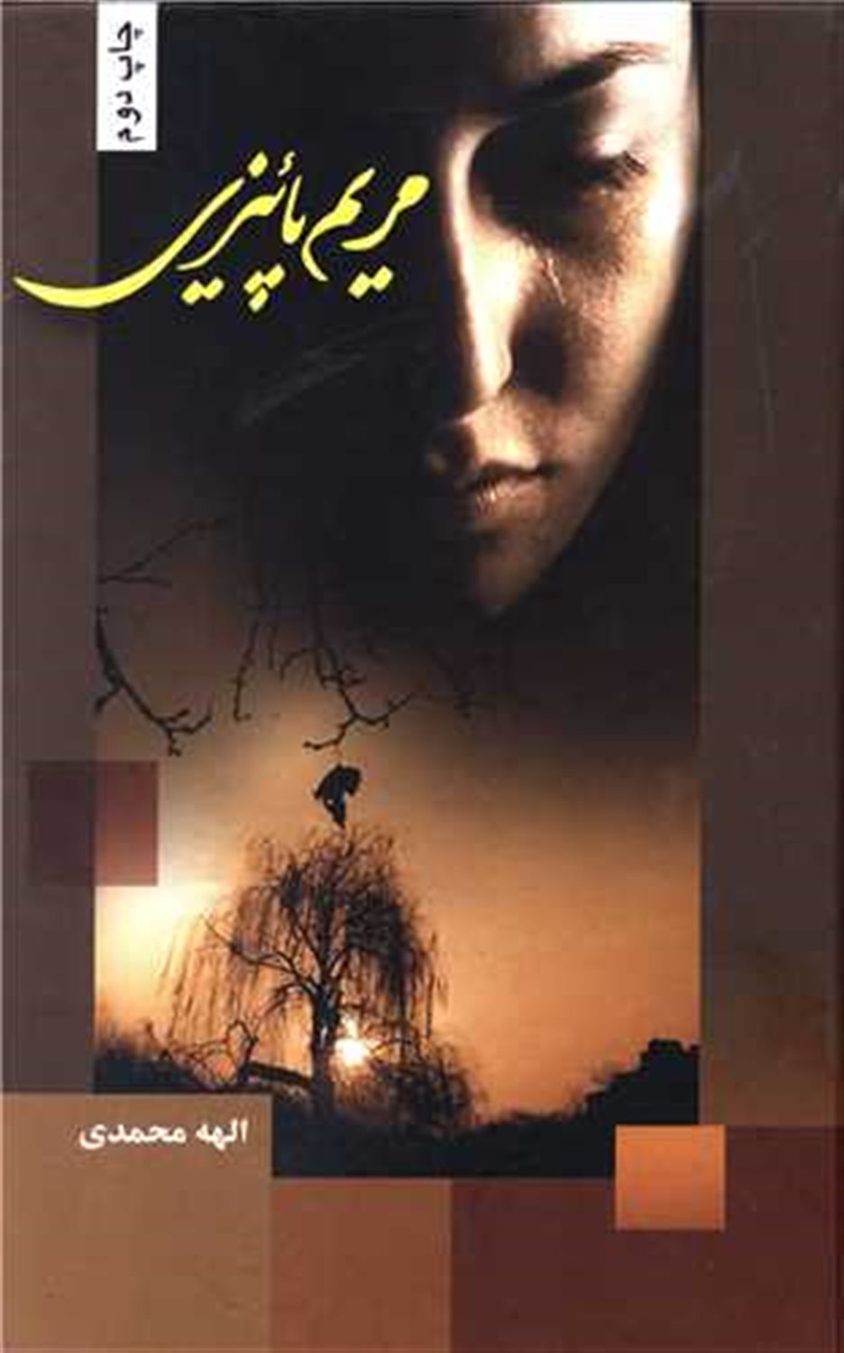 مریم پائیزی