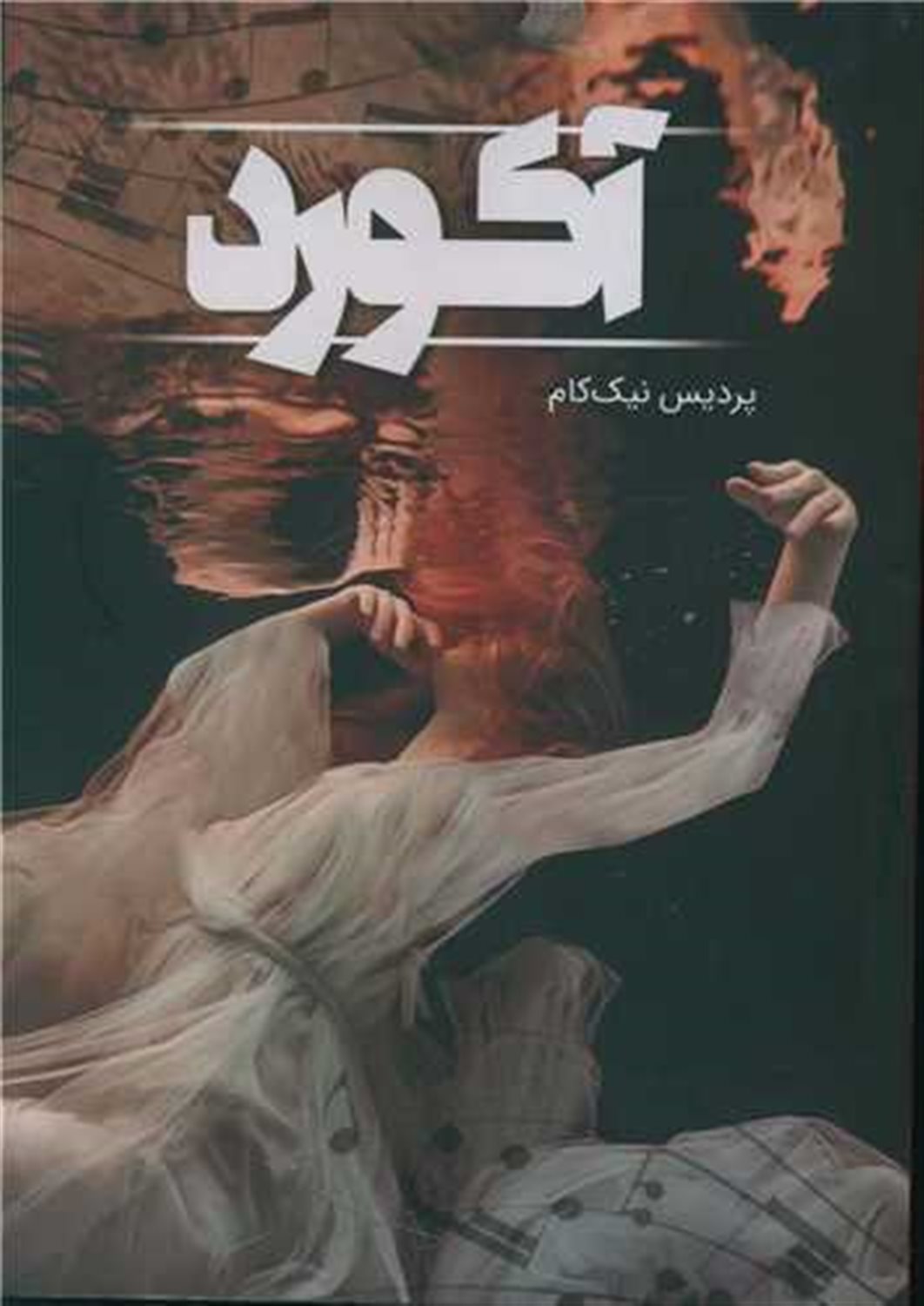 آکورد