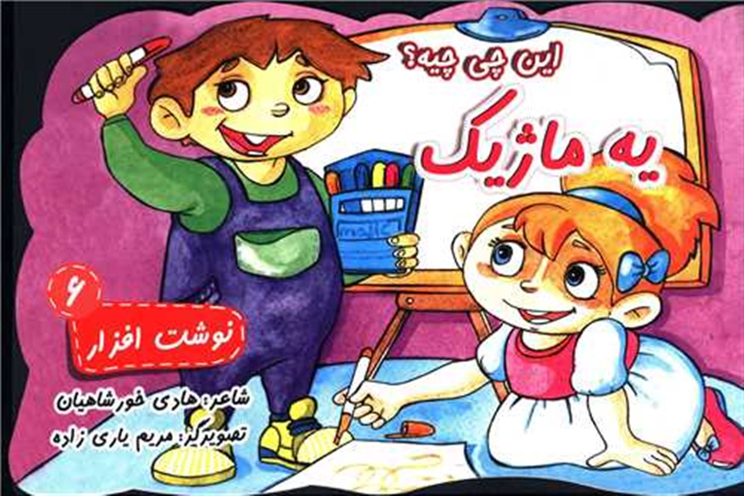 این چی چیه؟ (یه ماژیک)
