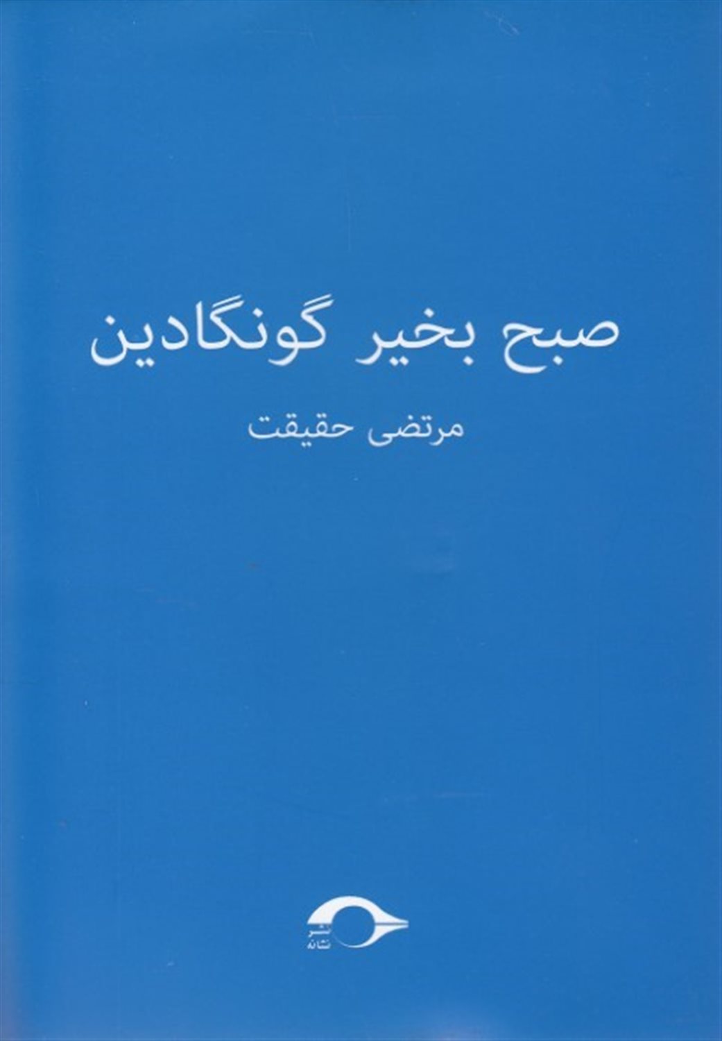 صبح بخیر گونگادین