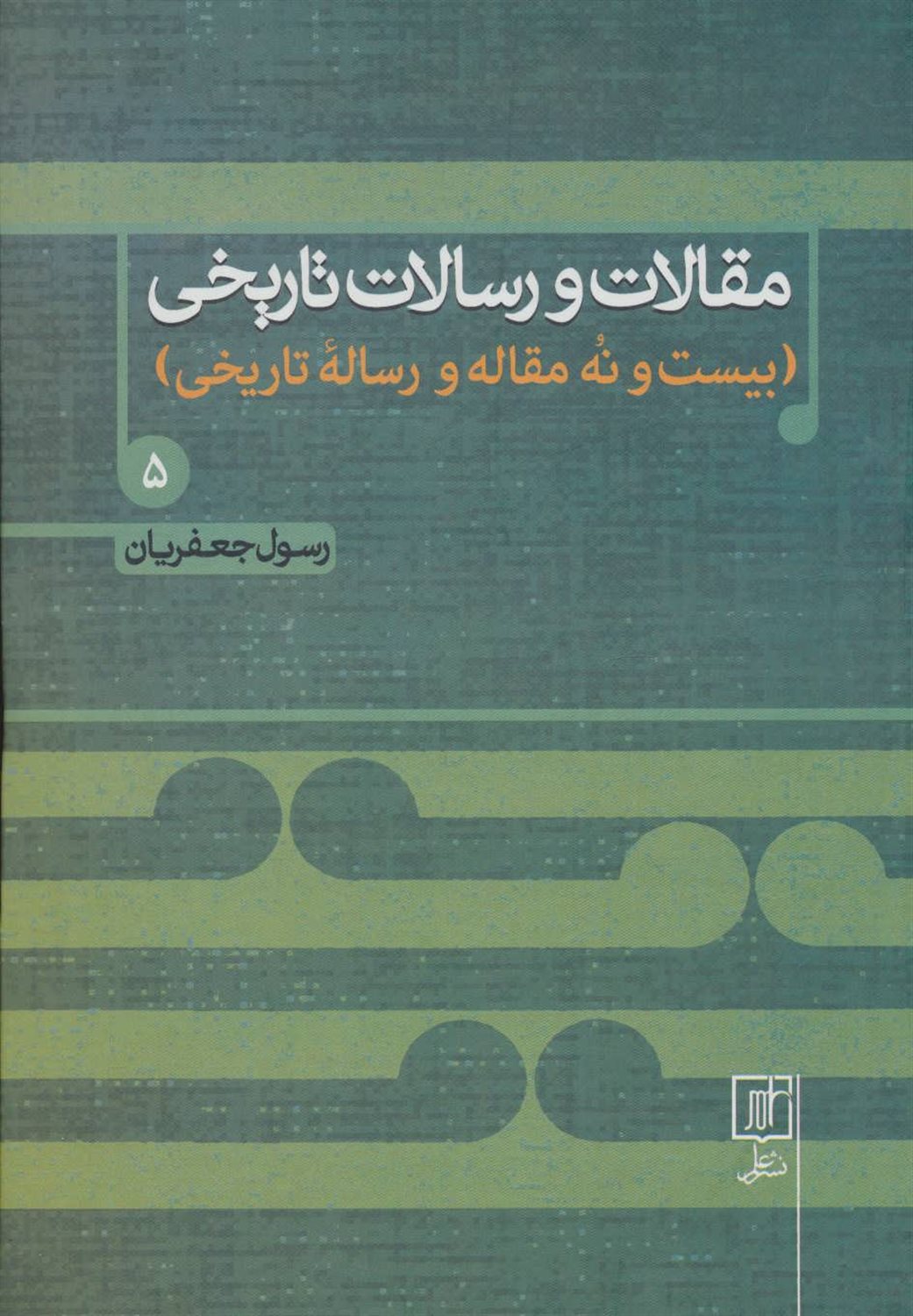 مقالات و رسالات تاریخی 5 (۲۹ مقاله و رساله تاریخی)