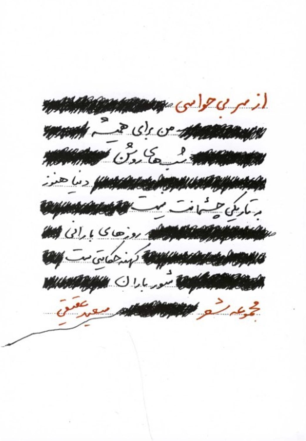 از سر بی‌حواسی