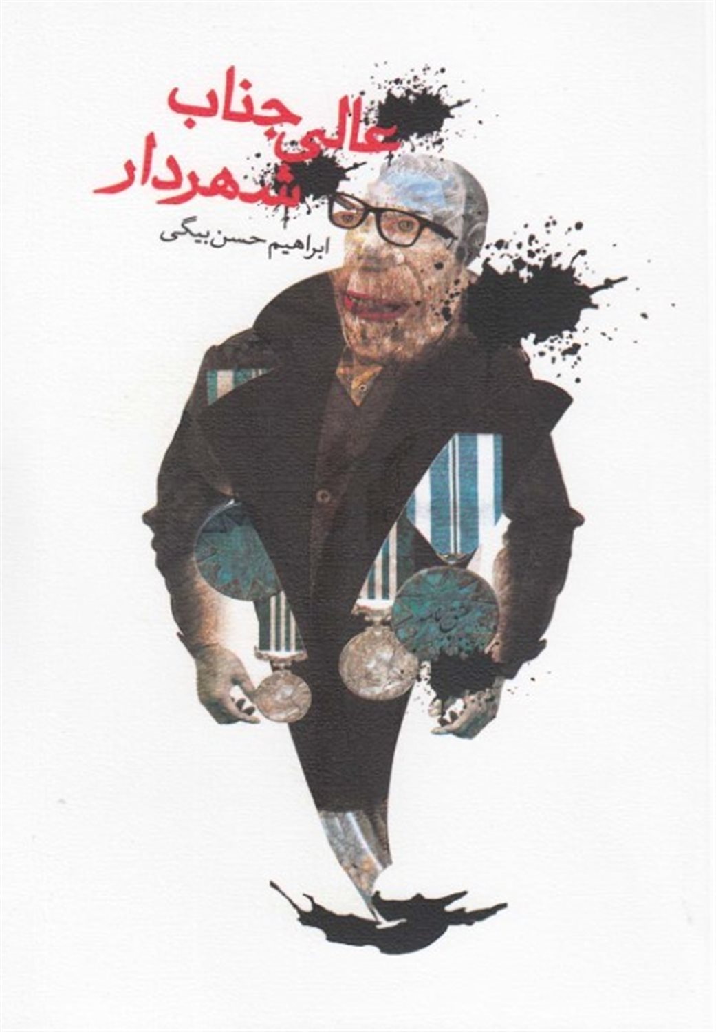 عالی‌جناب شهردار