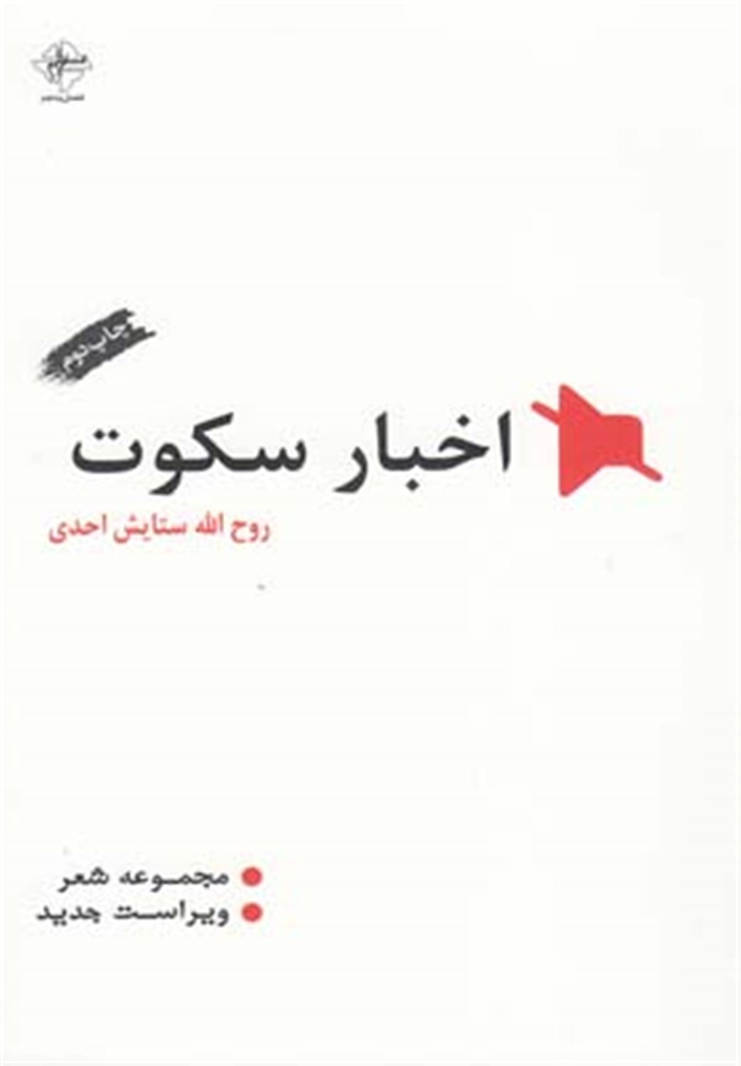 اخبار سکوت